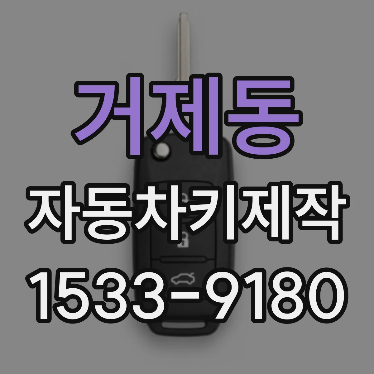 거제동 자동차키제작