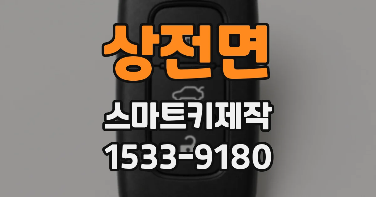 상전면 스마트키제작