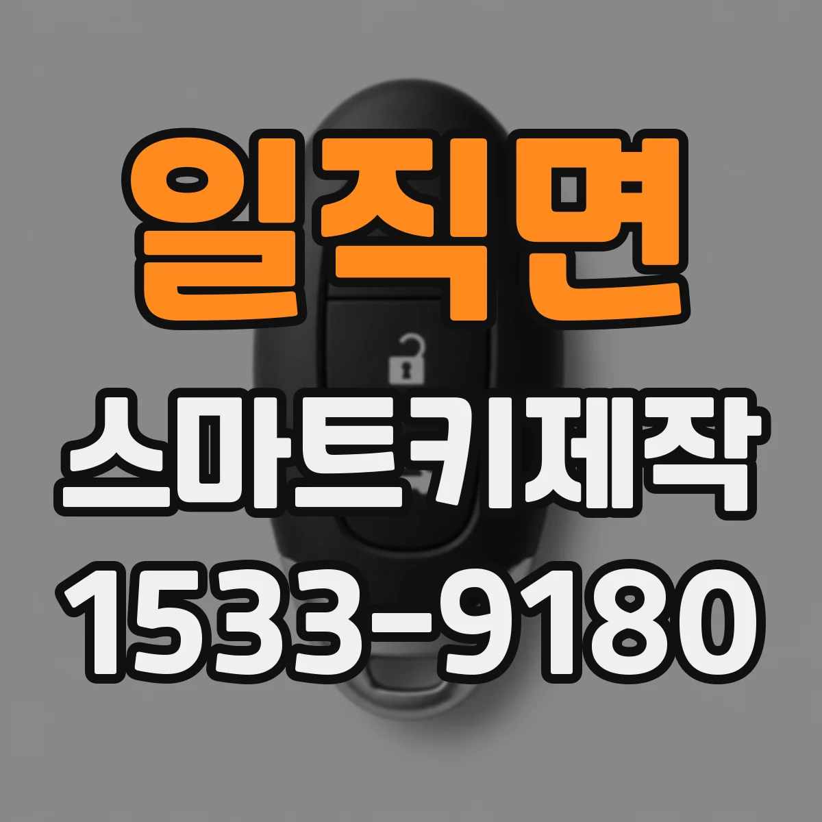 일직면 스마트키제작