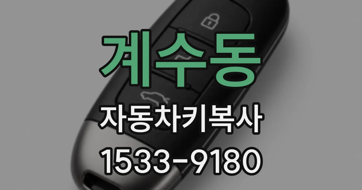 계수동 자동차키복사