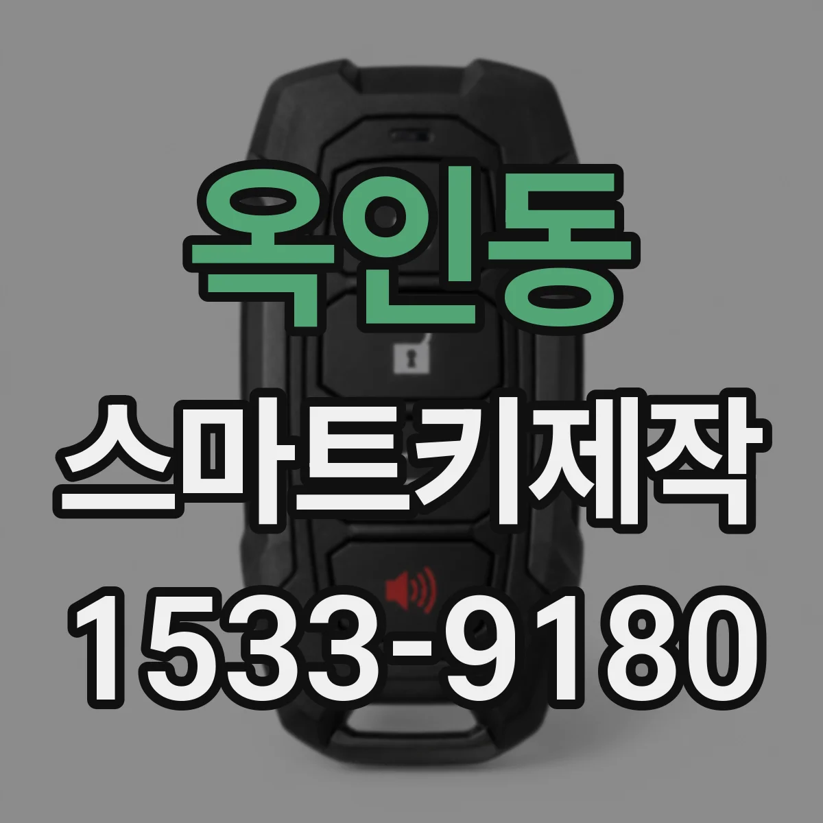 옥인동 스마트키제작 스마트키 제작 후 해제 반응 속도 차이 점검 방법