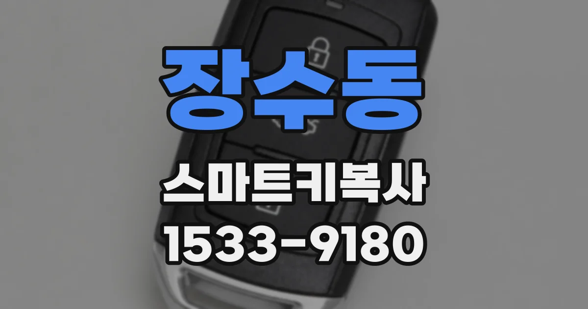 장수동 스마트키복사