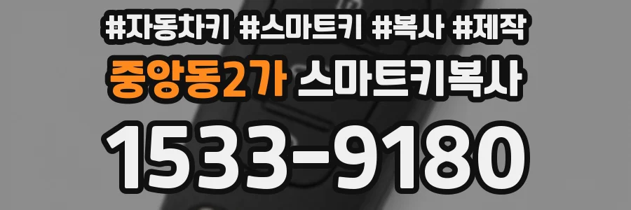 중앙동2가 스마트키복사