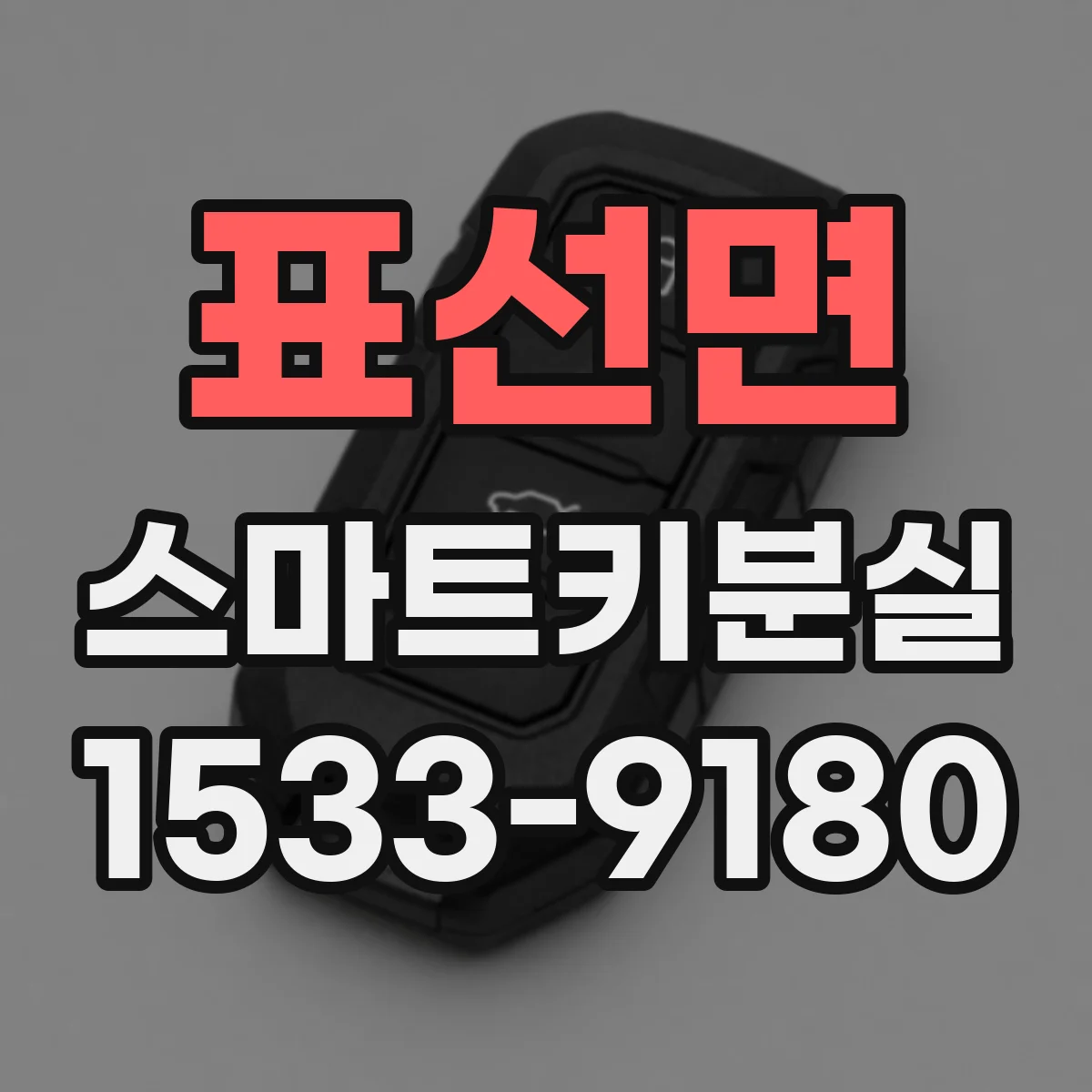 표선면 스마트키분실