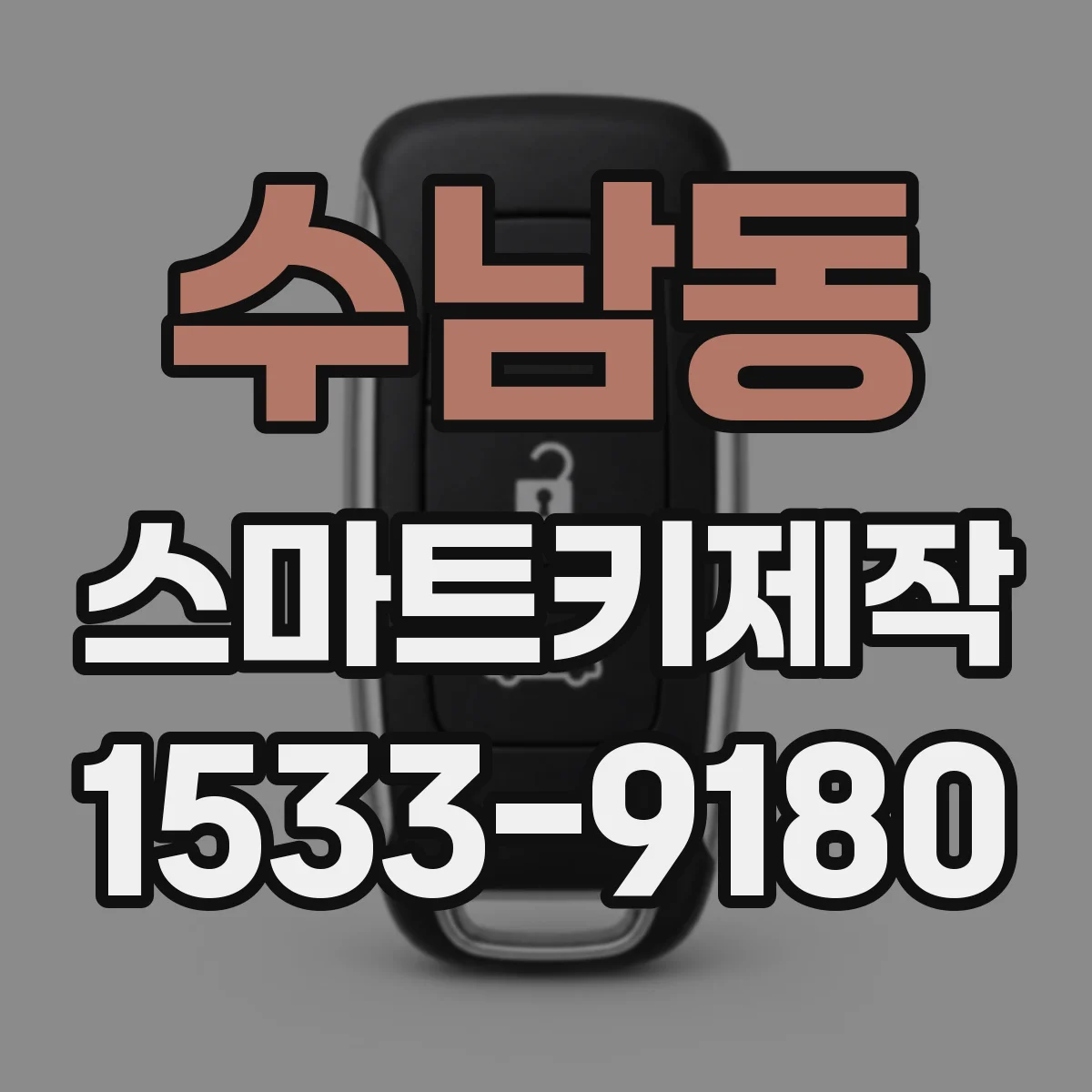 수남동 스마트키제작