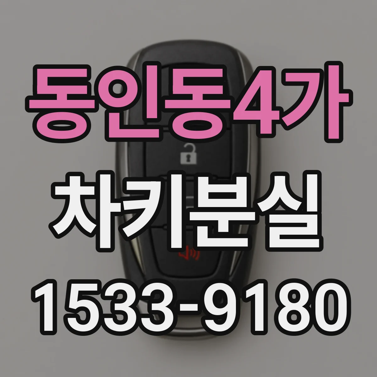 동인동4가 차키분실