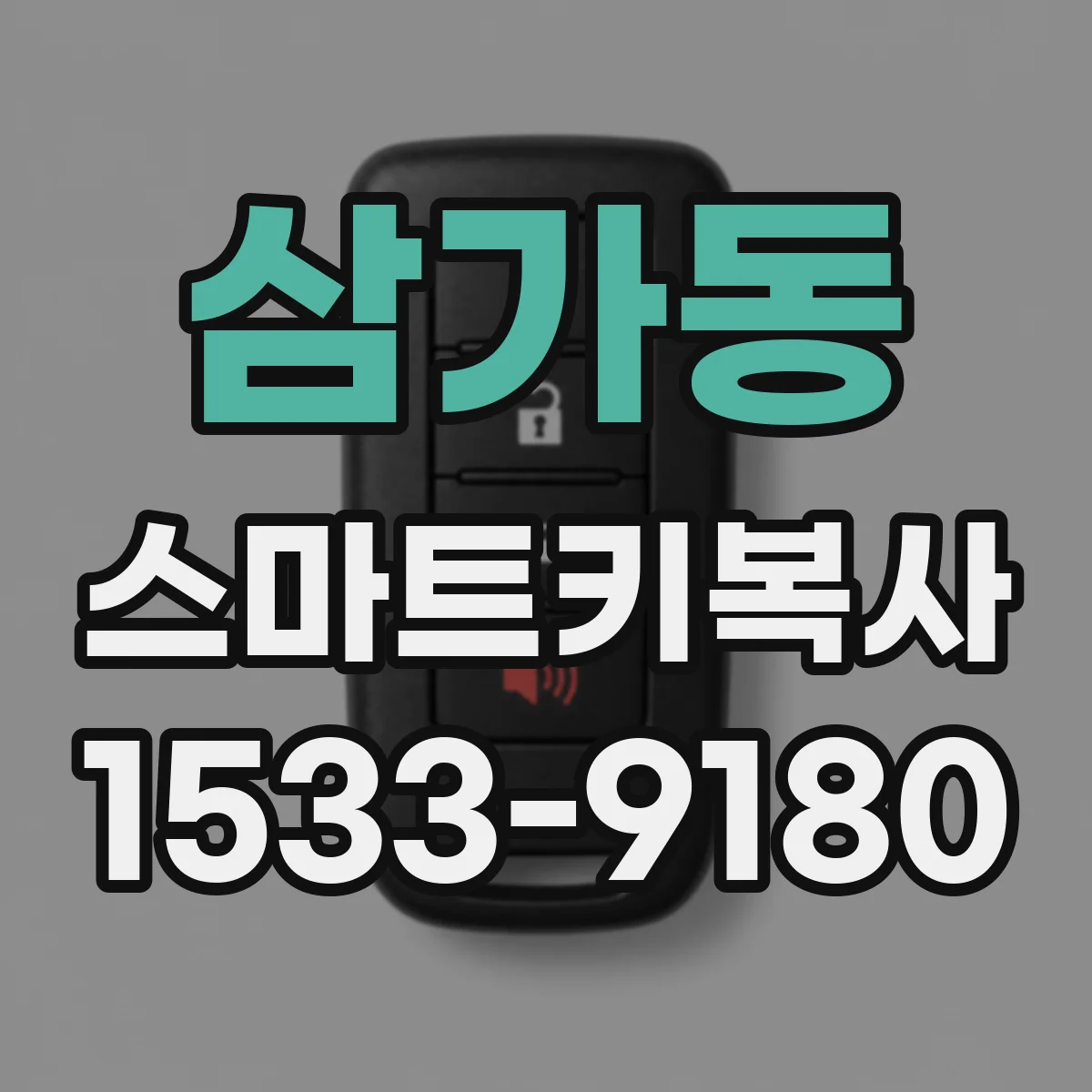 삼가동 스마트키복사