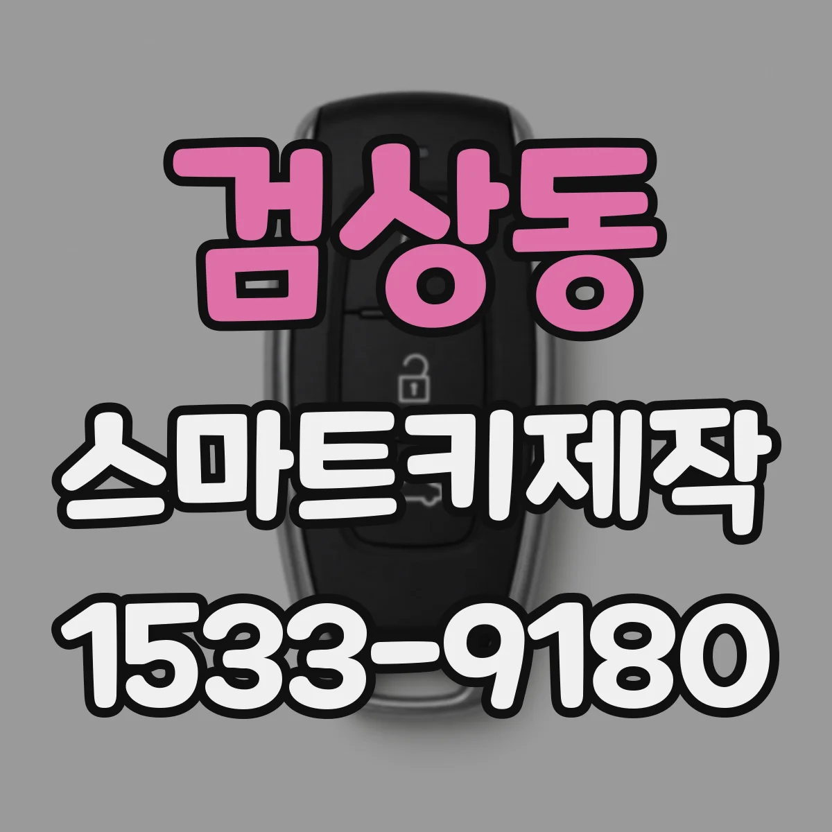 검상동 스마트키제작