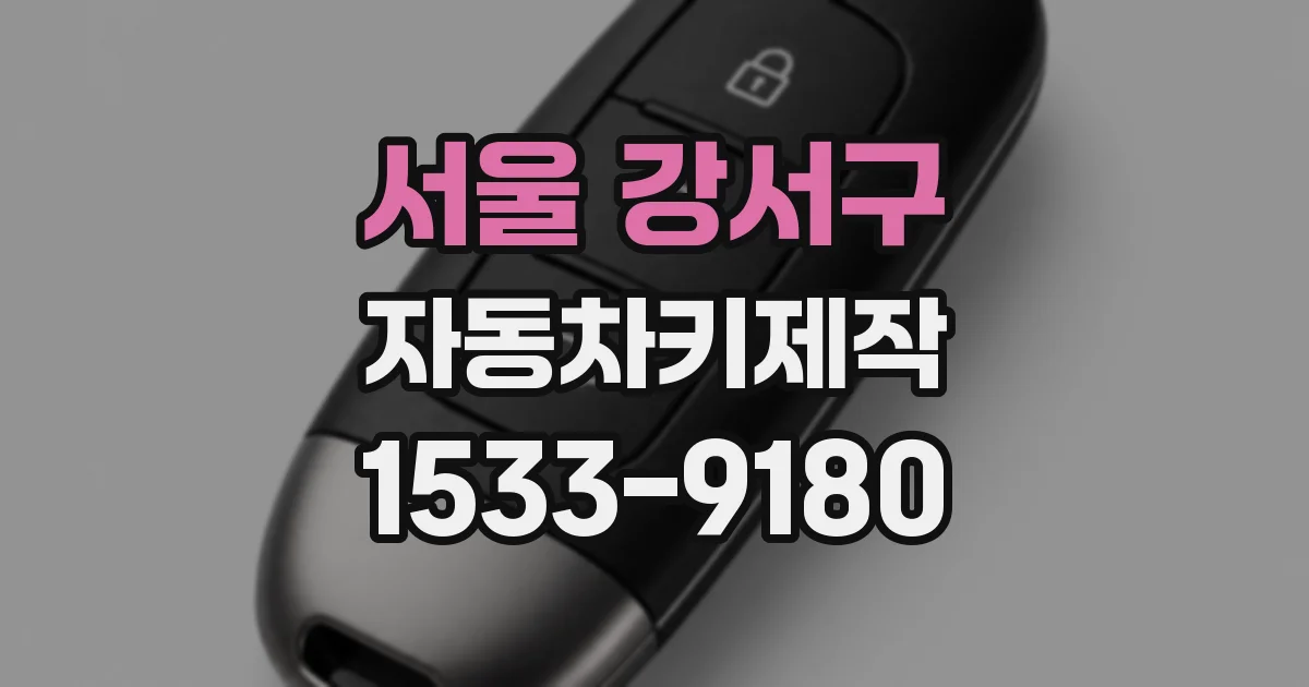 서울 강서구 자동차키제작