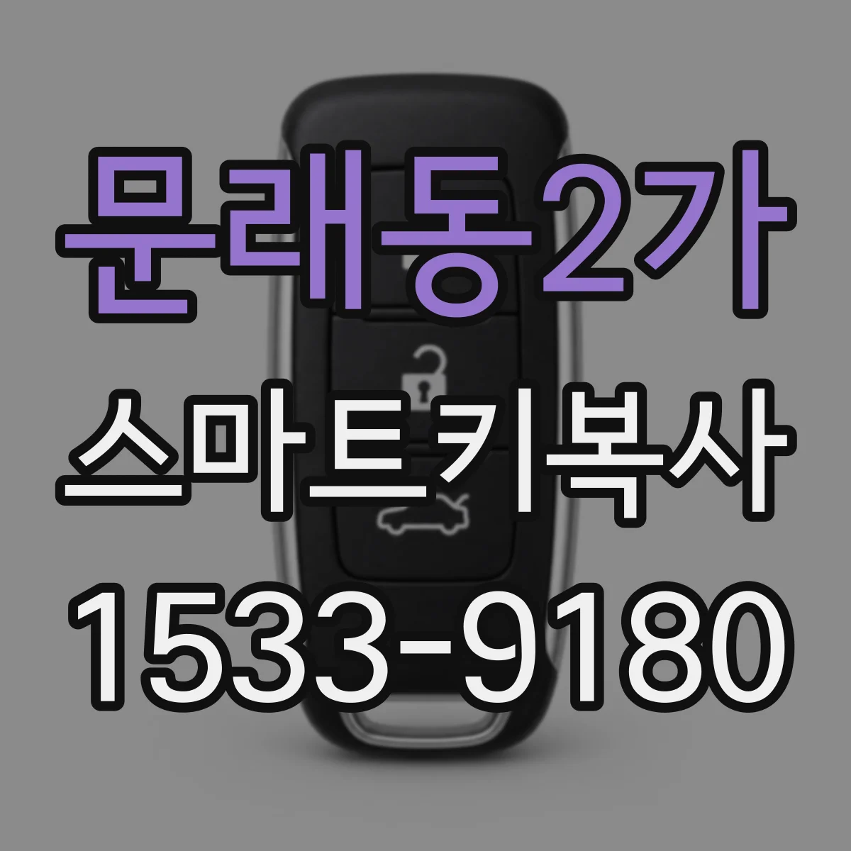 문래동2가 스마트키복사