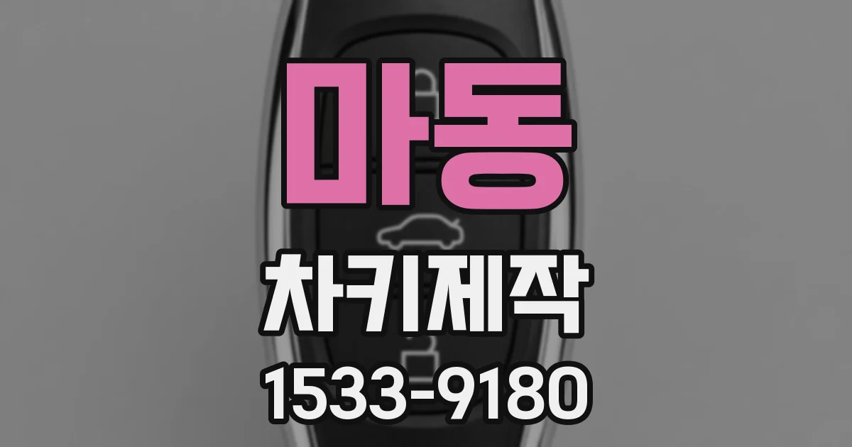마동 차키제작