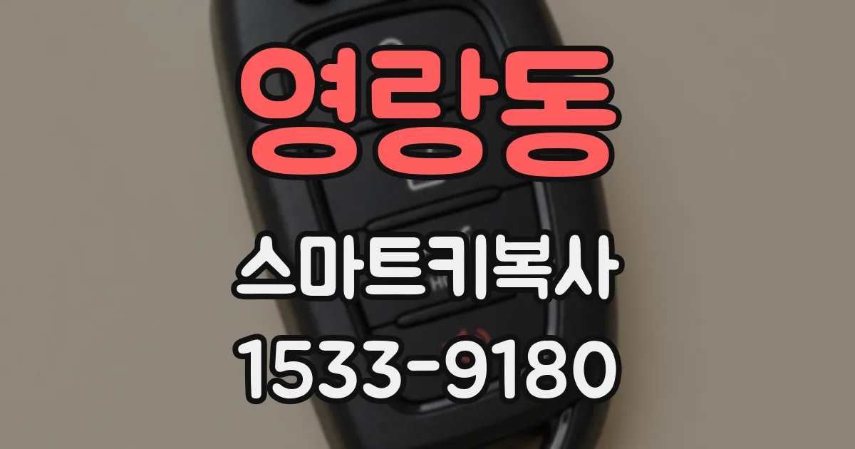 영랑동 스마트키복사