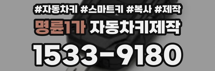 명륜1가 자동차키제작