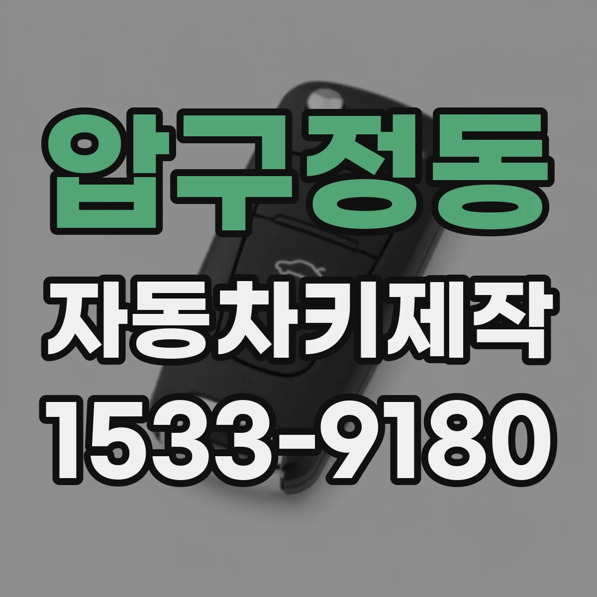 압구정동 자동차키제작