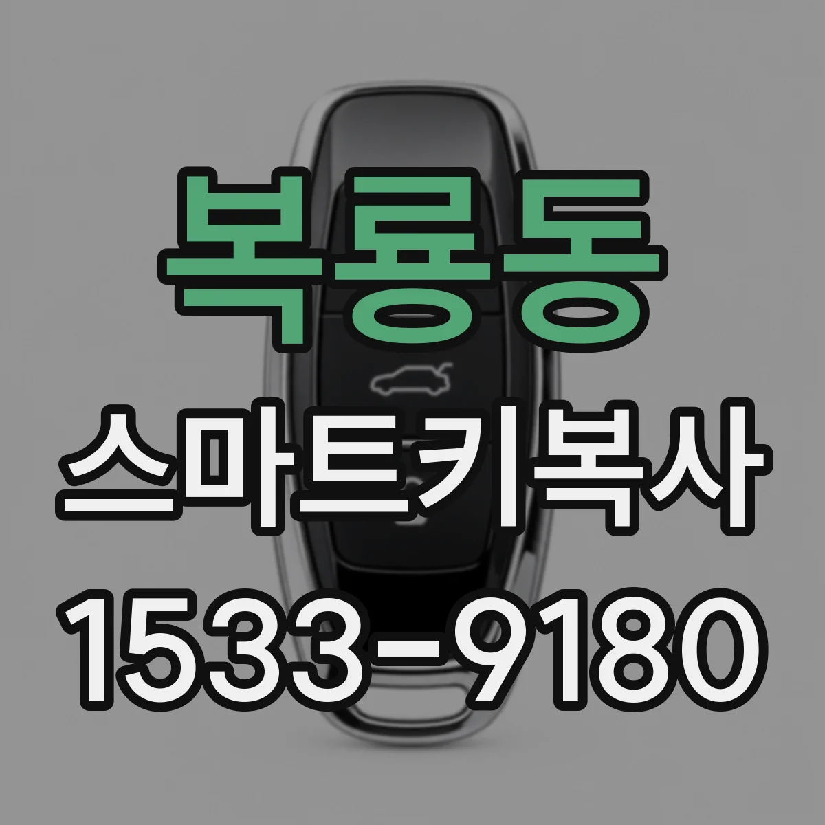복룡동 스마트키복사