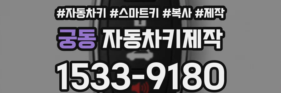 궁동 자동차키제작