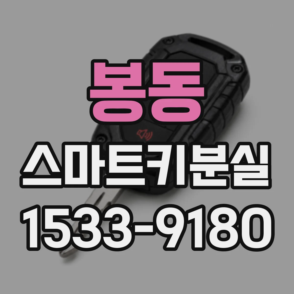 봉동 스마트키분실