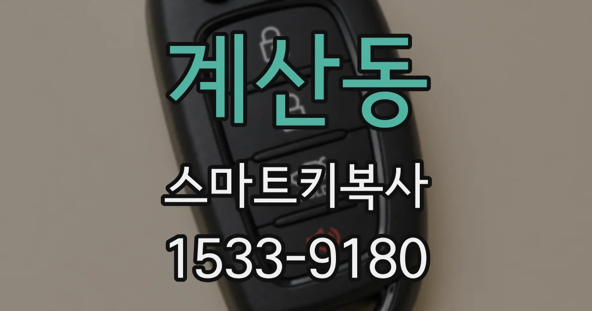 계산동 스마트키복사