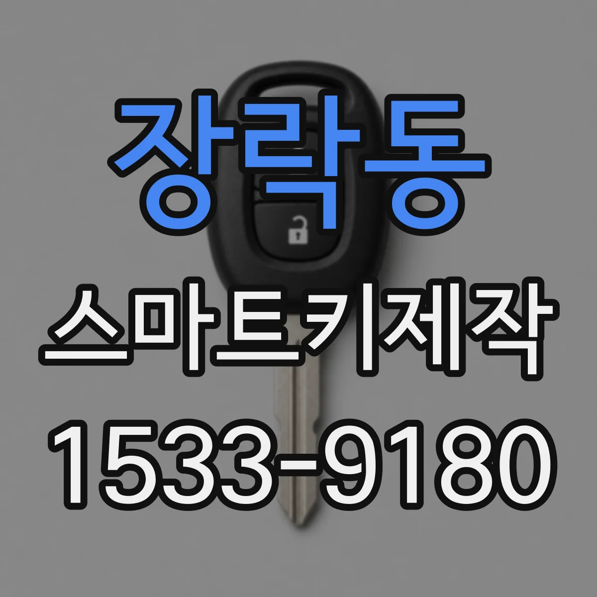 장락동 스마트키제작