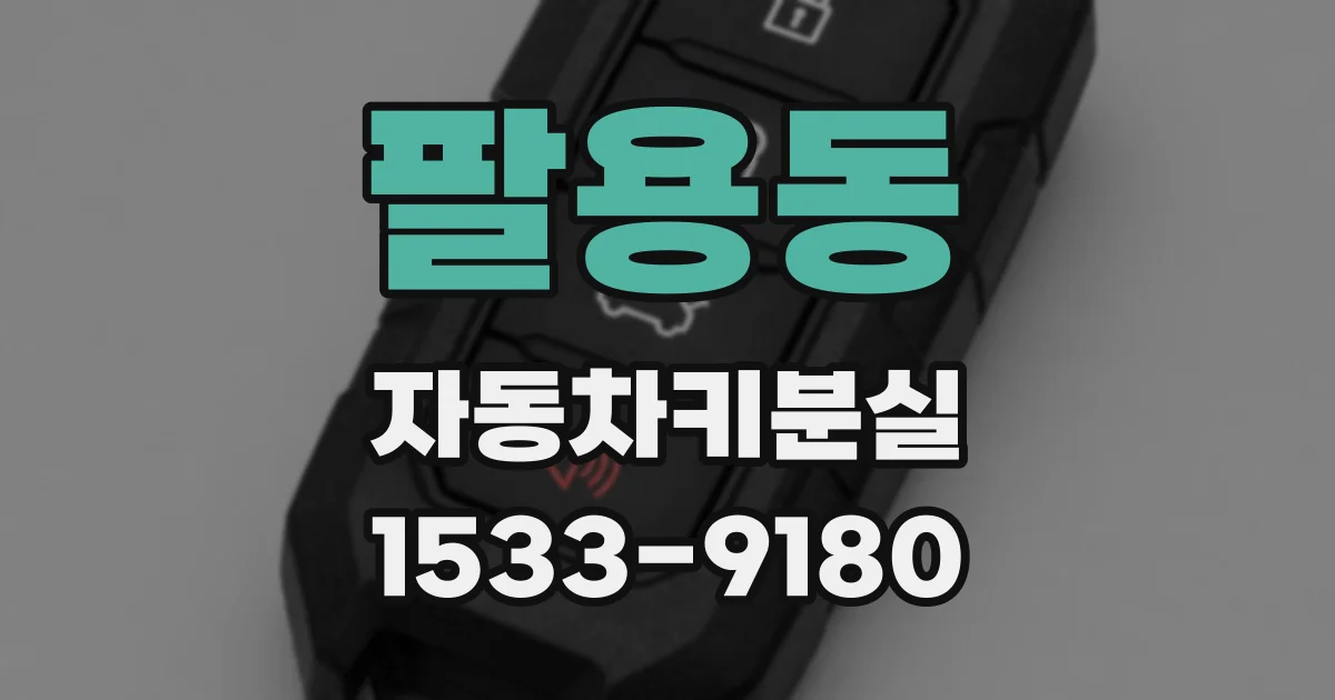 팔용동 자동차키분실