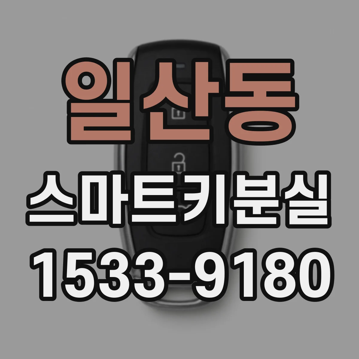 일산동 스마트키분실