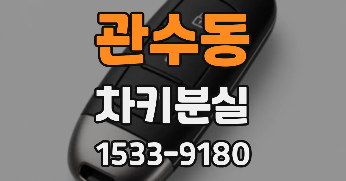 관수동 차키분실