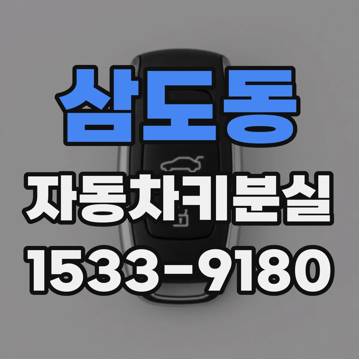 삼도동 자동차키분실