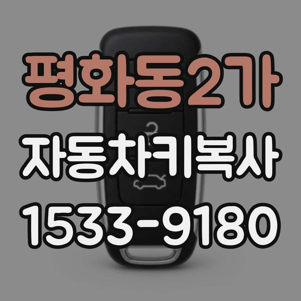 평화동2가 자동차키복사