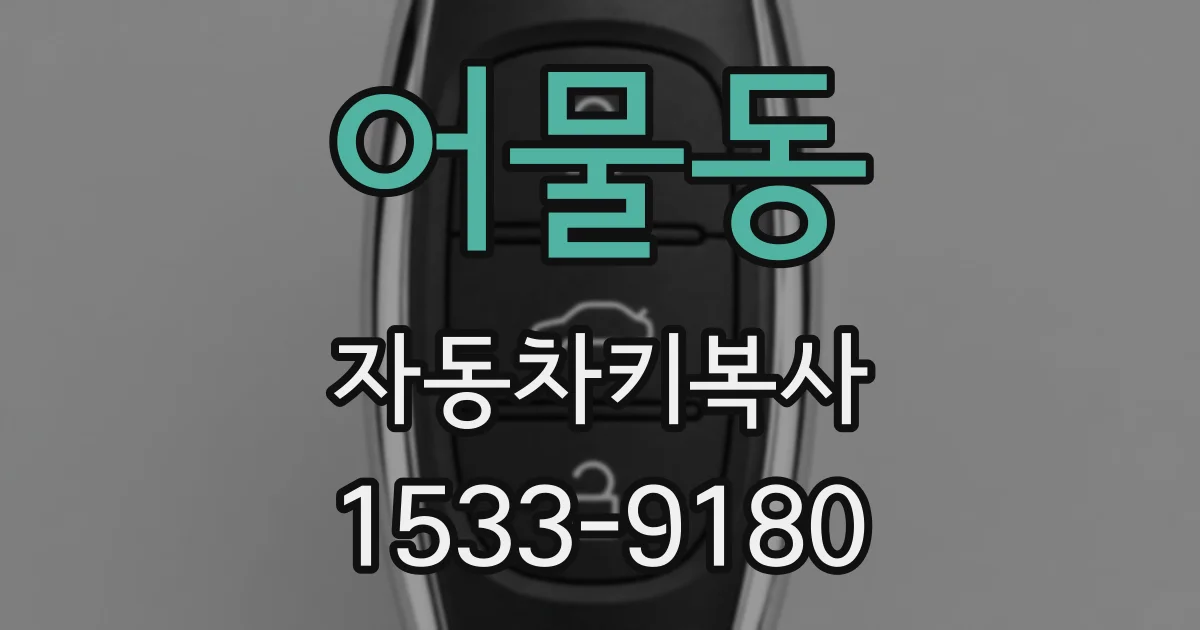 어물동 자동차키복사