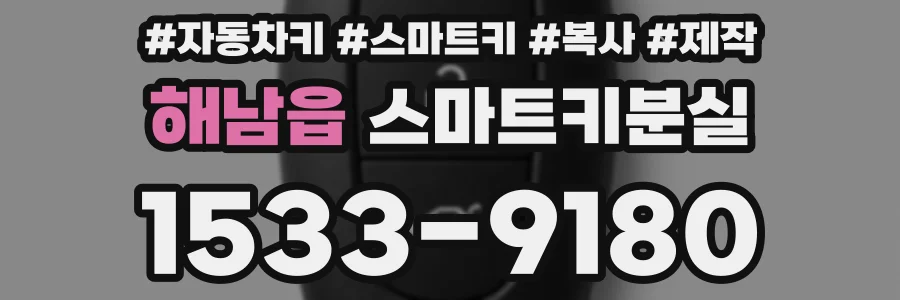 해남읍 스마트키분실