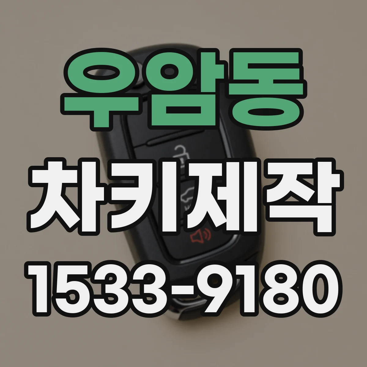 우암동 차키제작