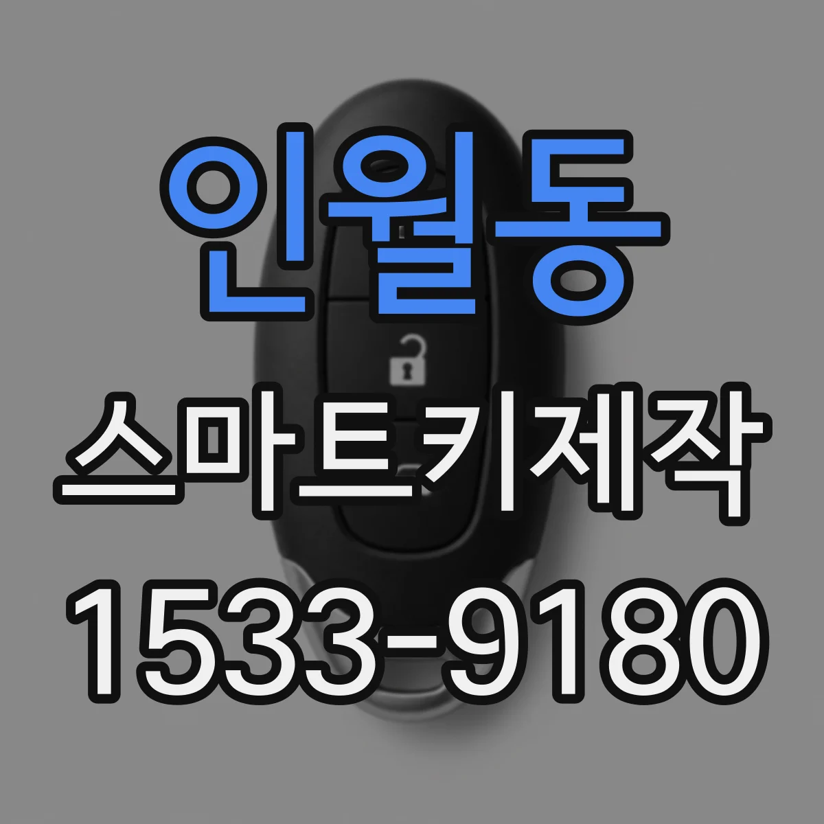인월동 스마트키제작