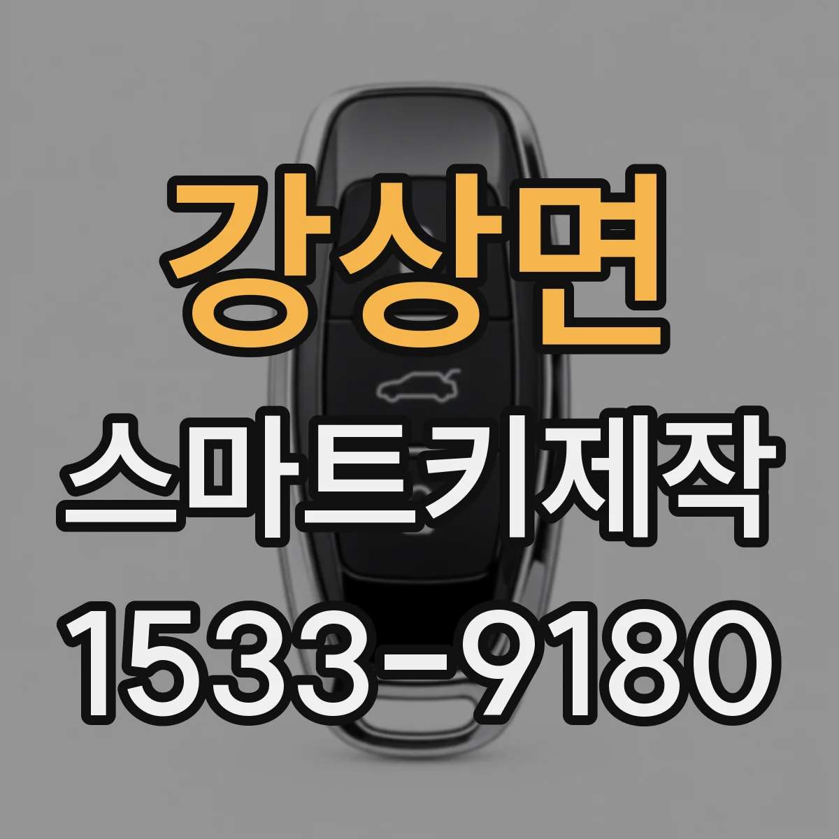 강상면 스마트키제작