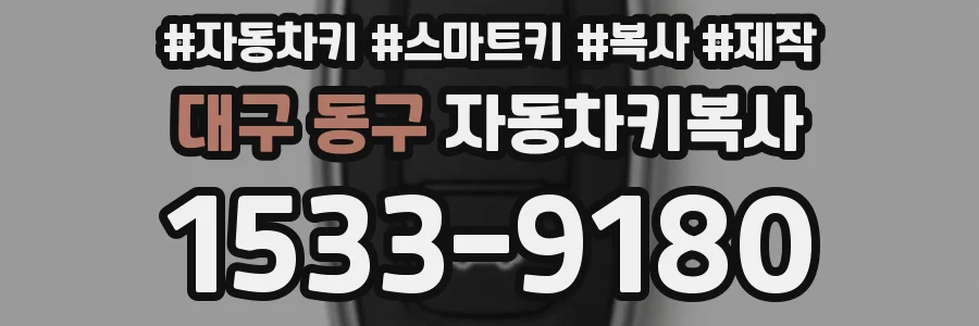 대구 동구 자동차키복사