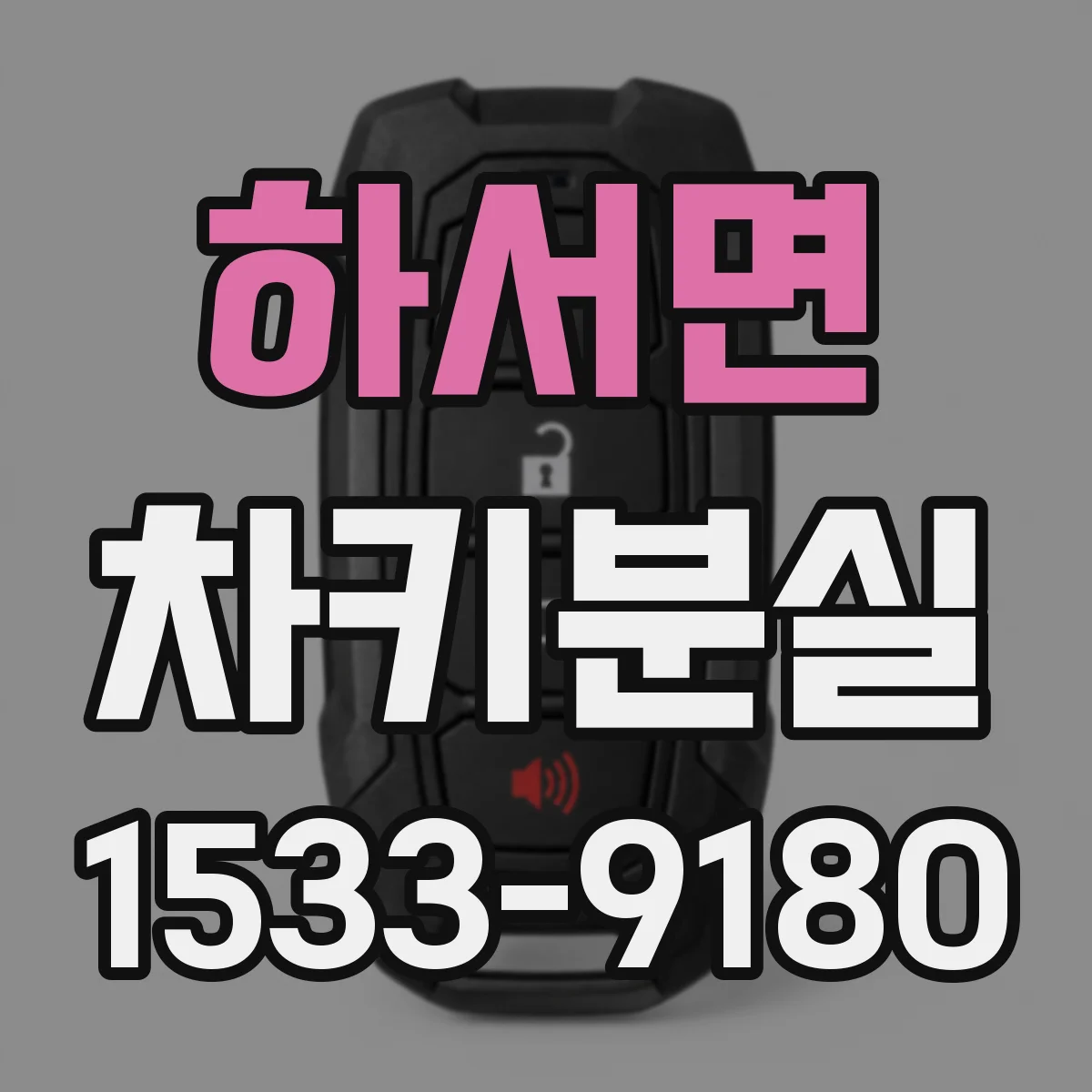 하서면 차키분실