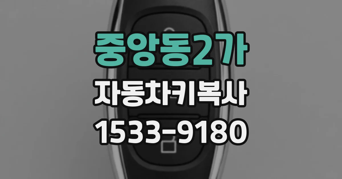 중앙동2가 자동차키복사