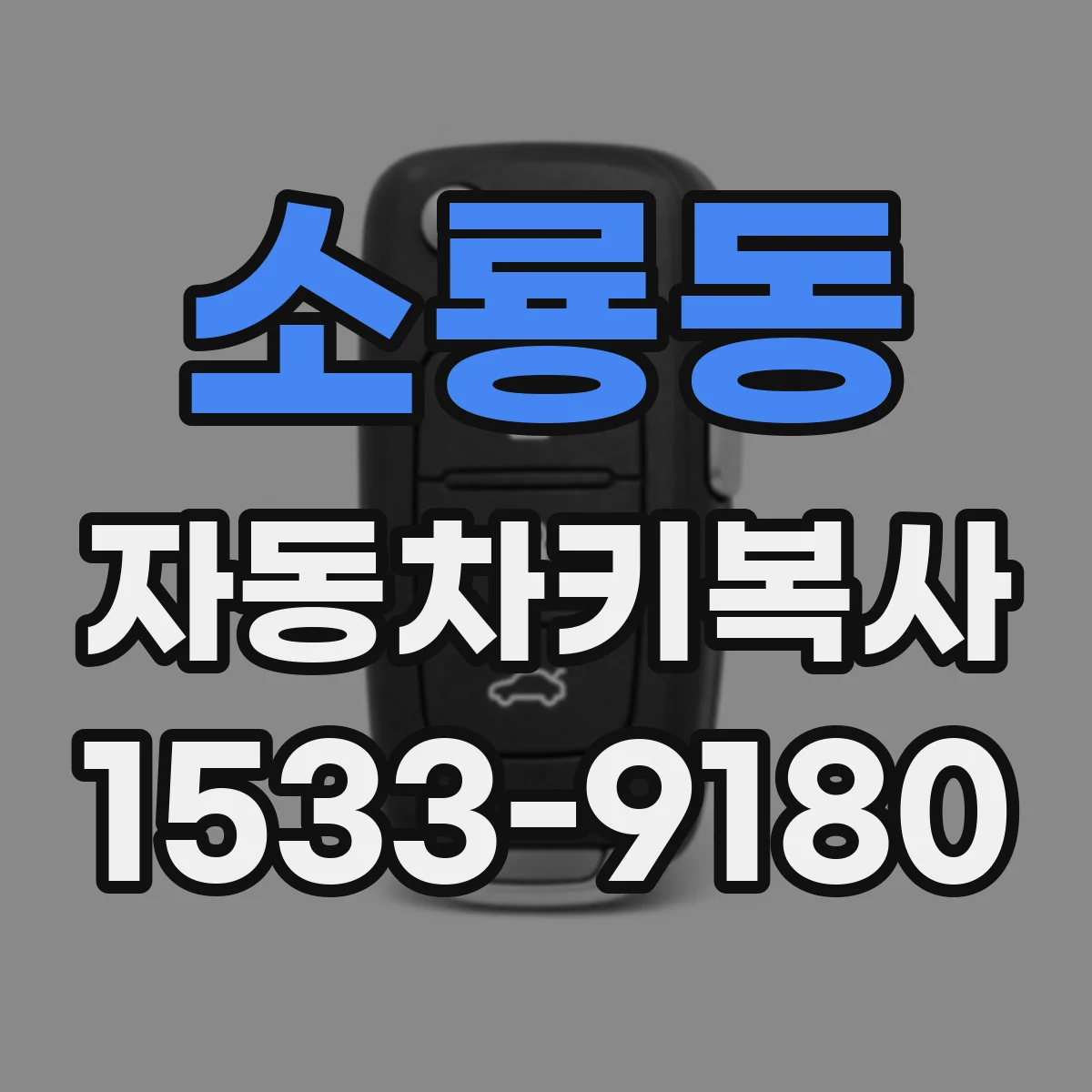소룡동 자동차키복사