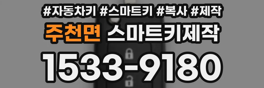 주천면 스마트키제작