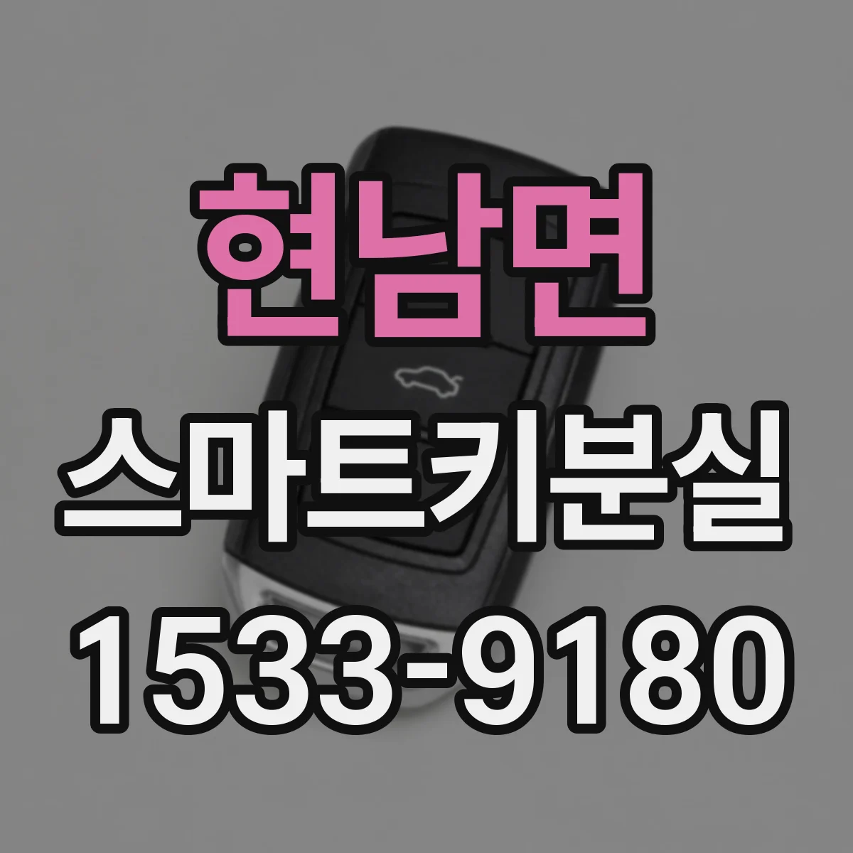 현남면 스마트키분실