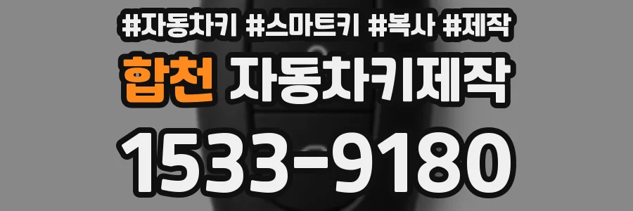합천 자동차키제작