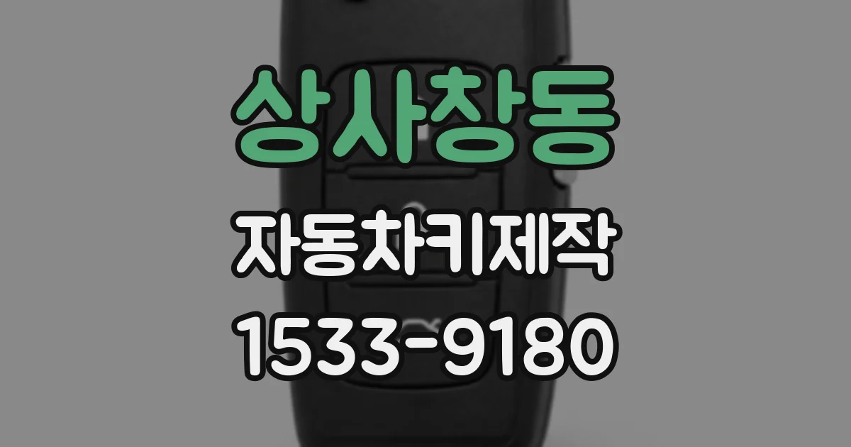 상사창동 자동차키제작