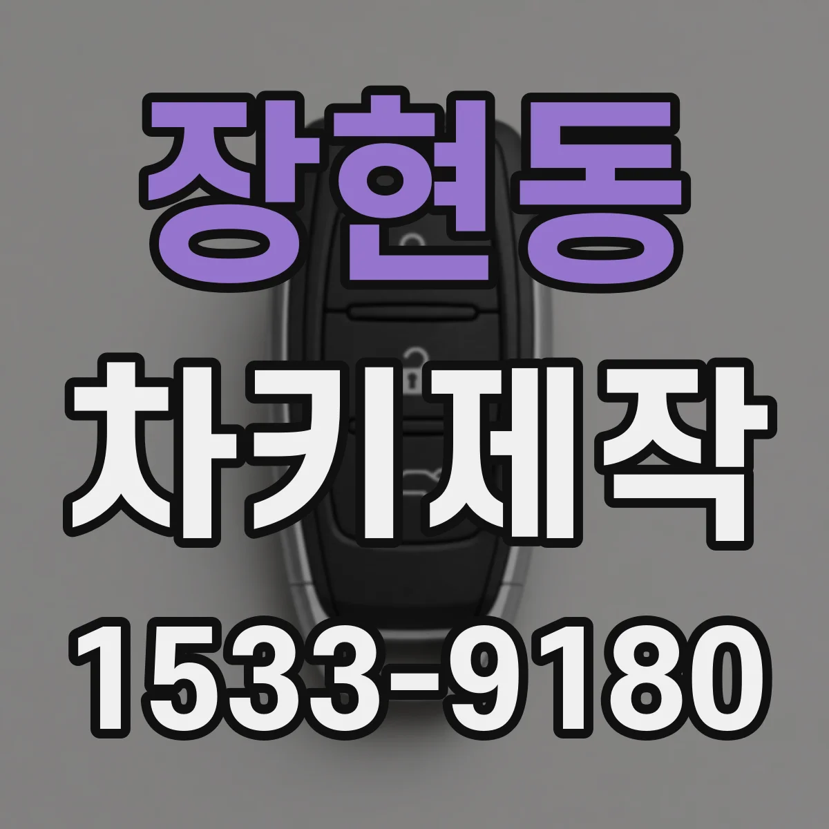 장현동 차키제작
