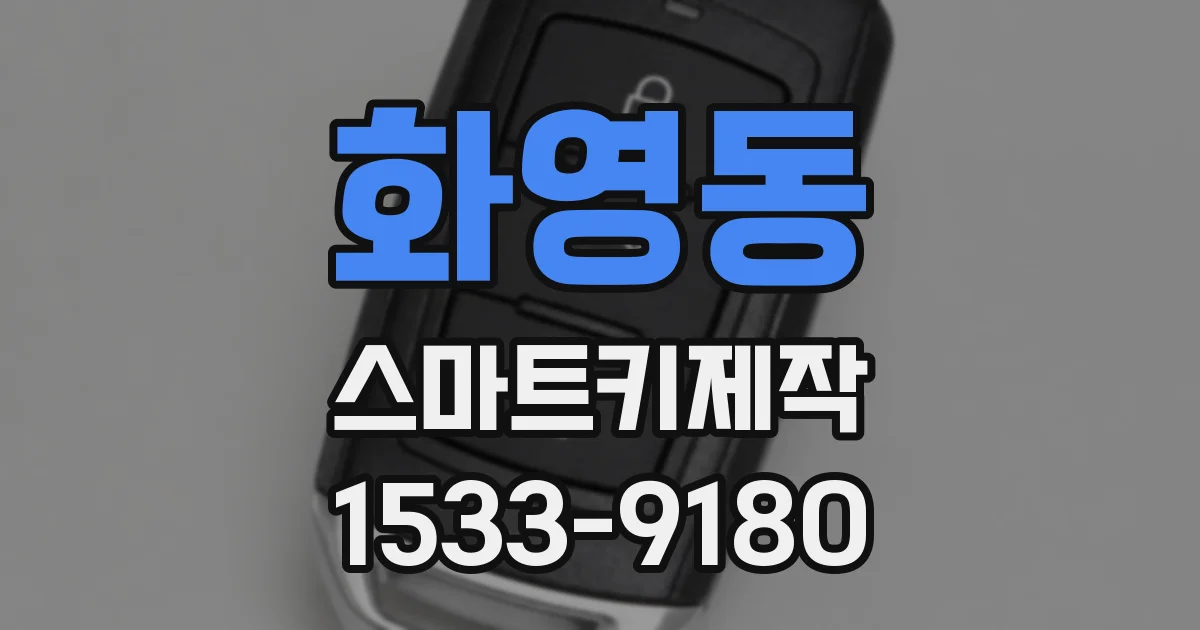 화영동 스마트키제작
