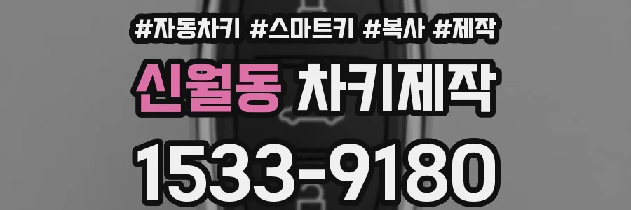 신월동 차키제작