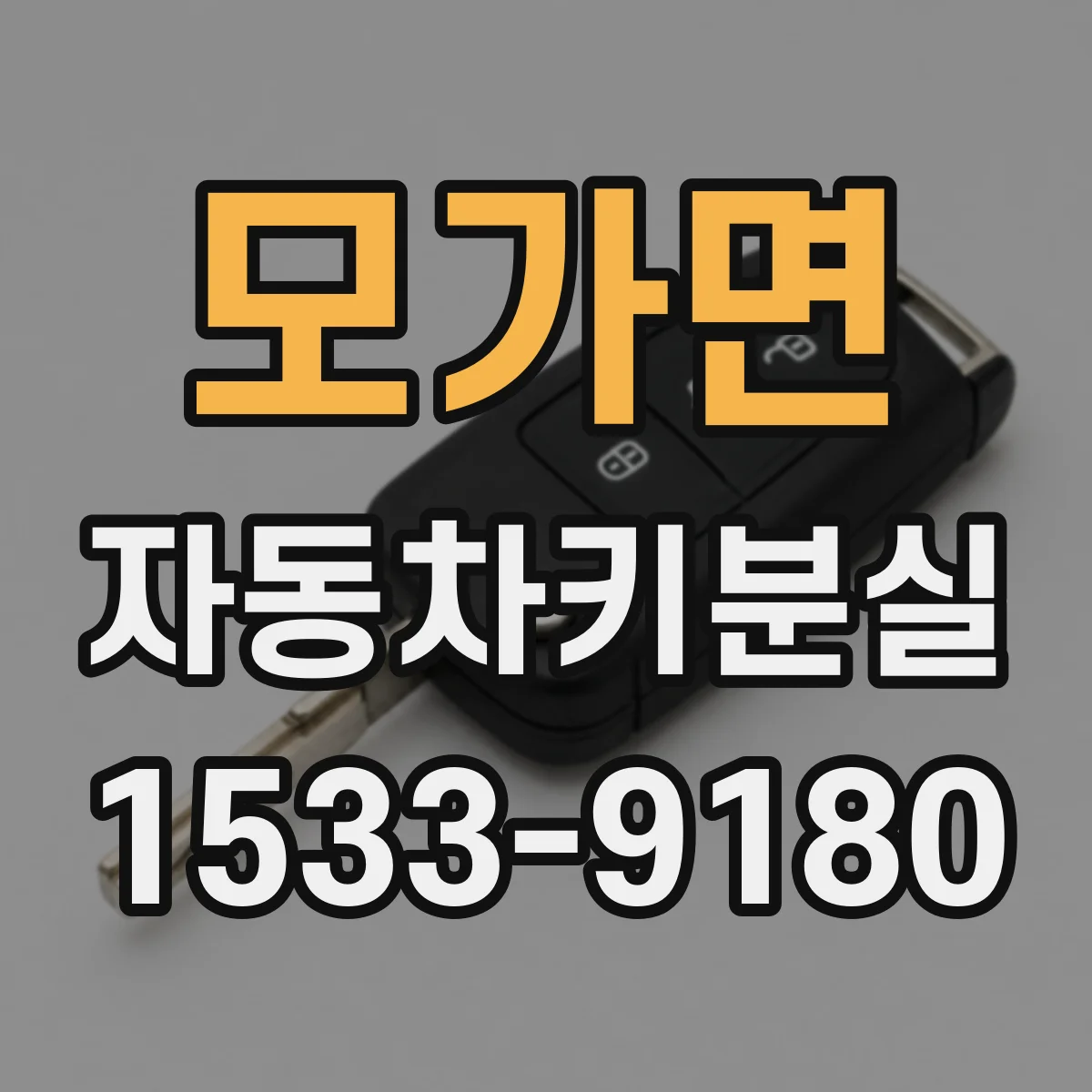 모가면 자동차키분실