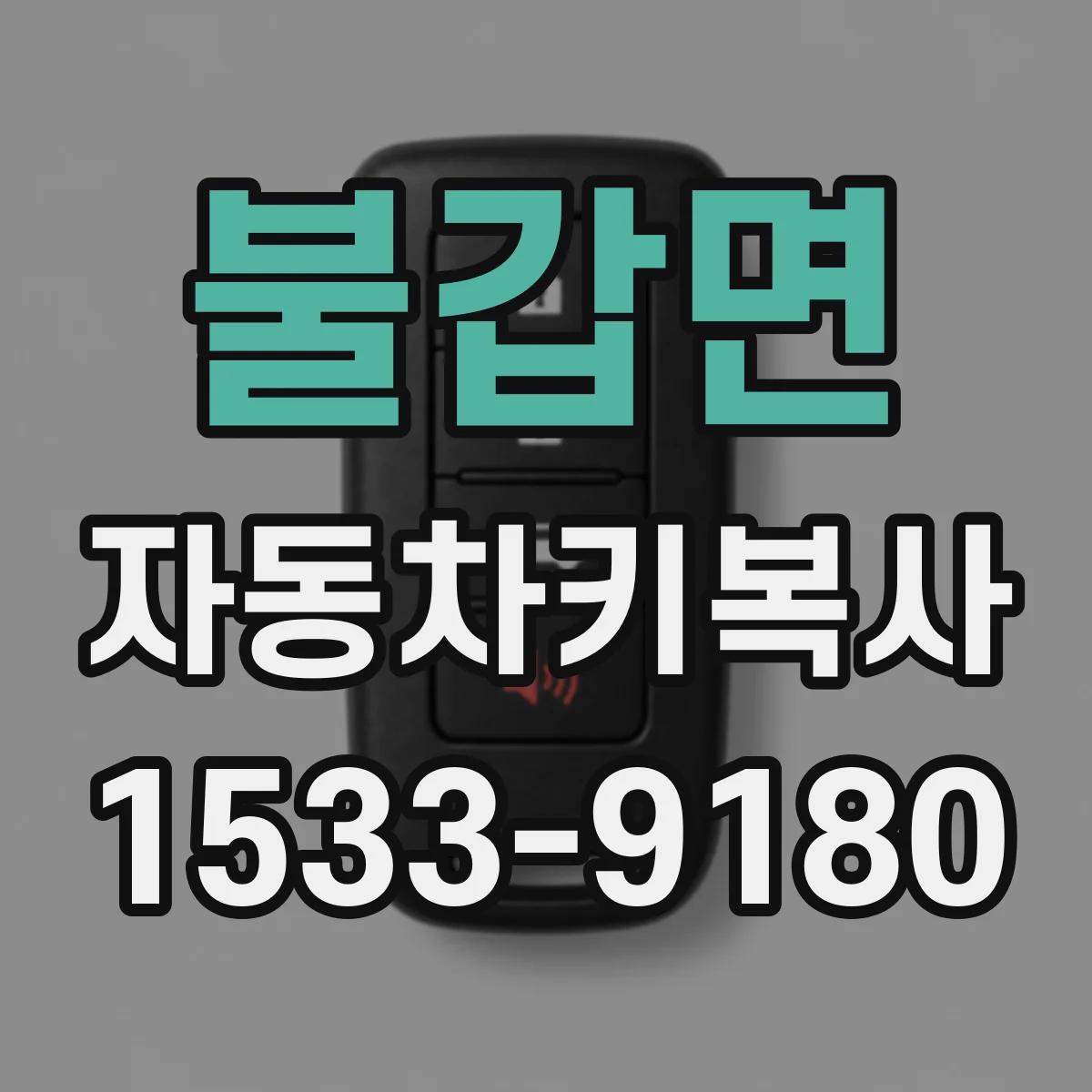 불갑면 자동차키복사