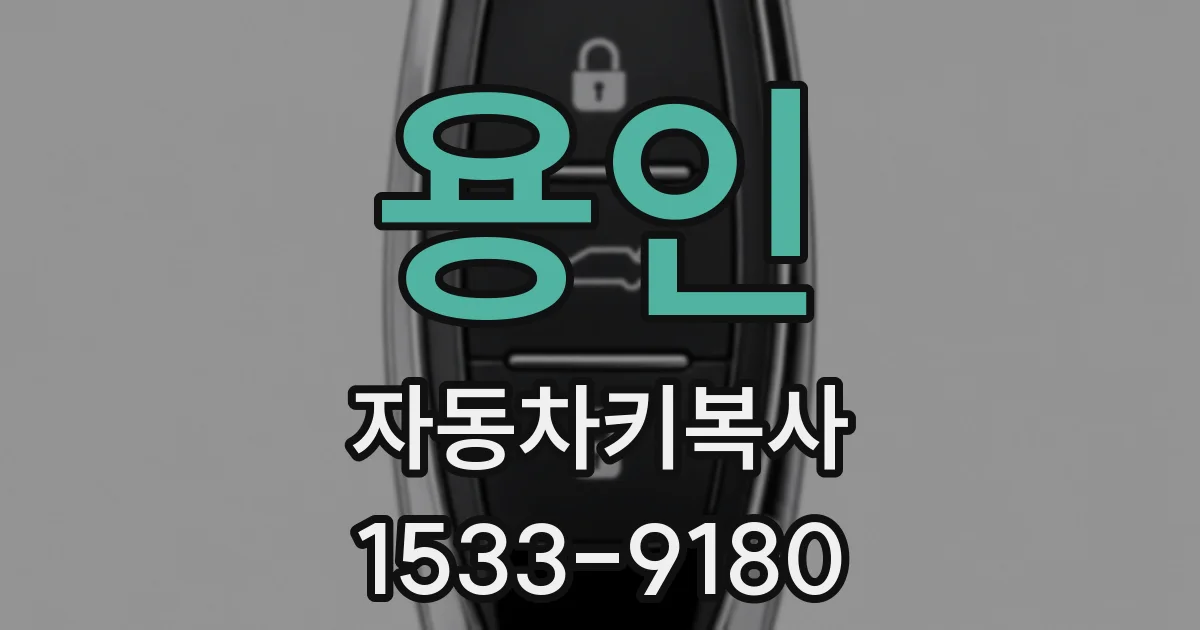 용인 자동차키복사