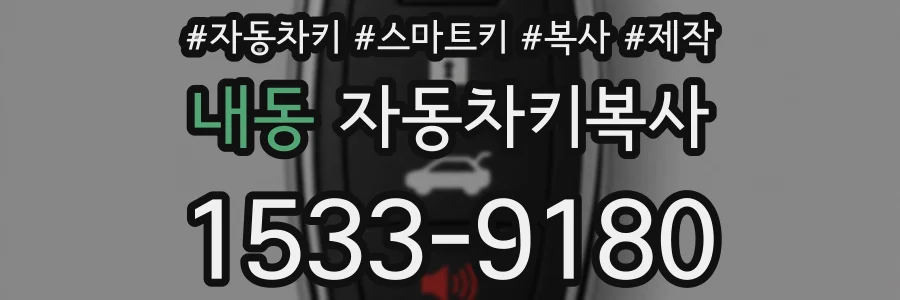 내동 자동차키복사