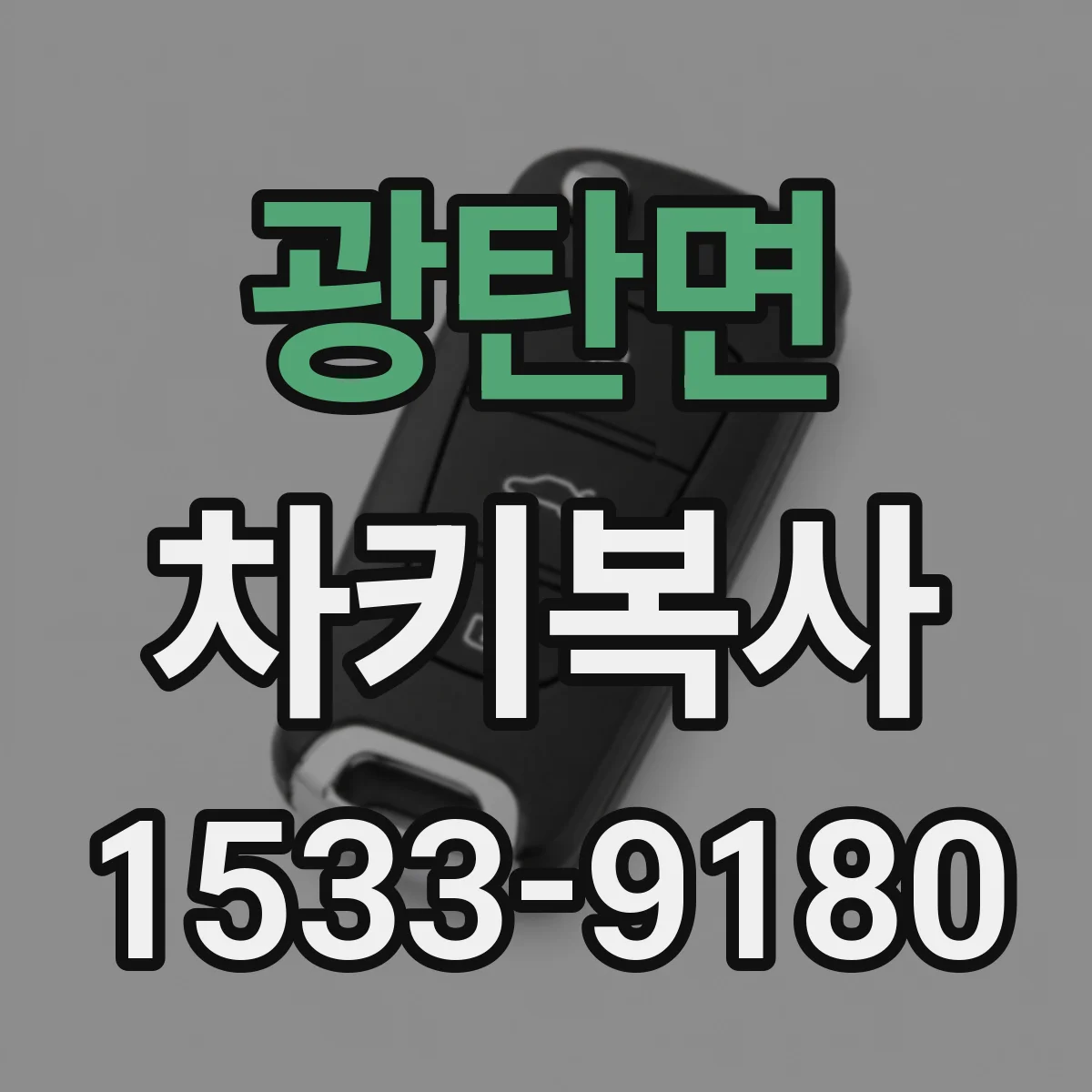 광탄면 차키복사