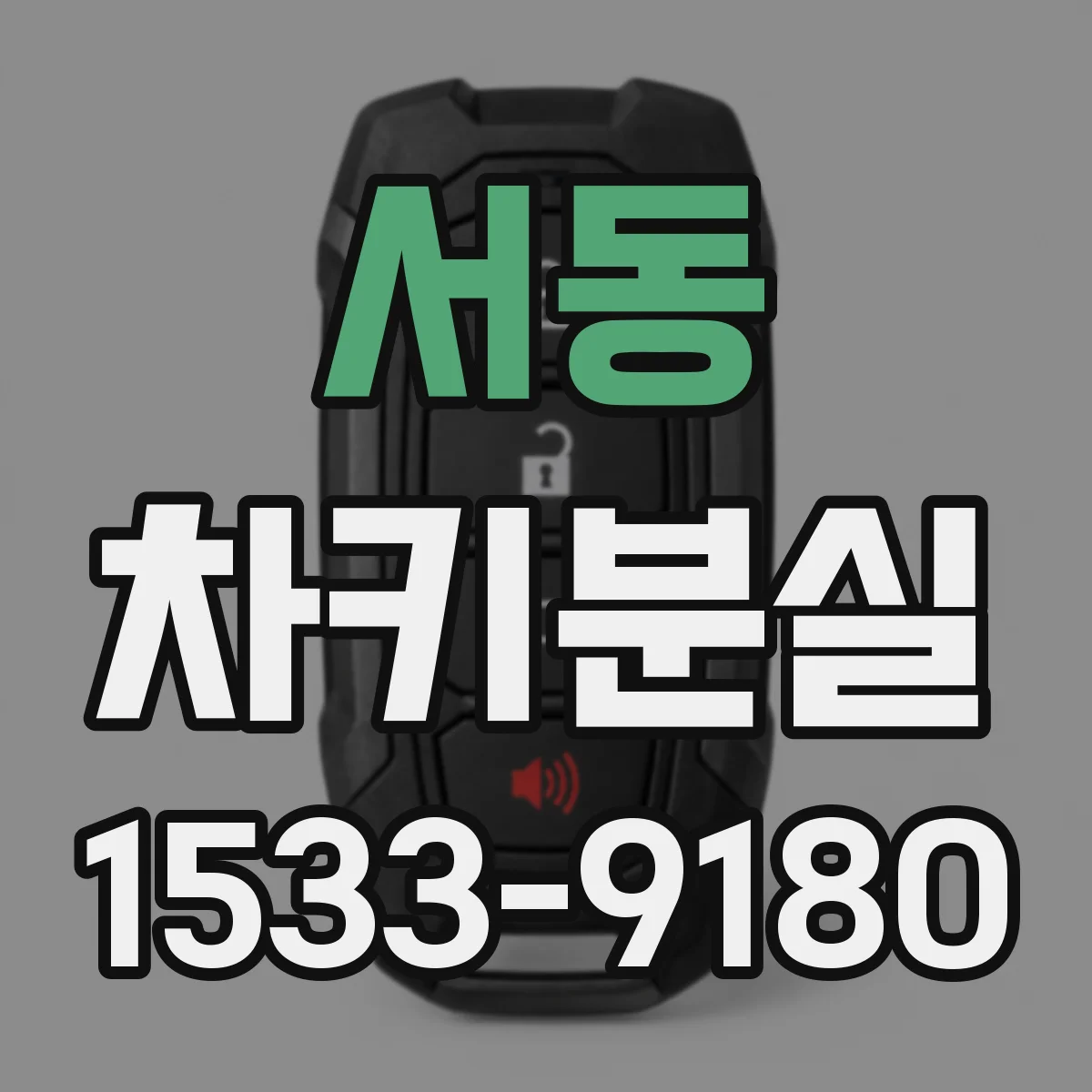 서동 차키분실